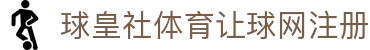 球皇社体育数据站-足球赛程赛果查询与球队统计对比